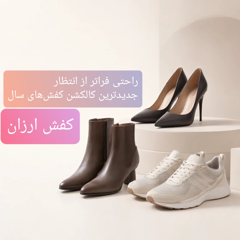 راحتی فراتر از انتظار زیر‌تیتر: جدیدترین کالکشن کفش‌های سال